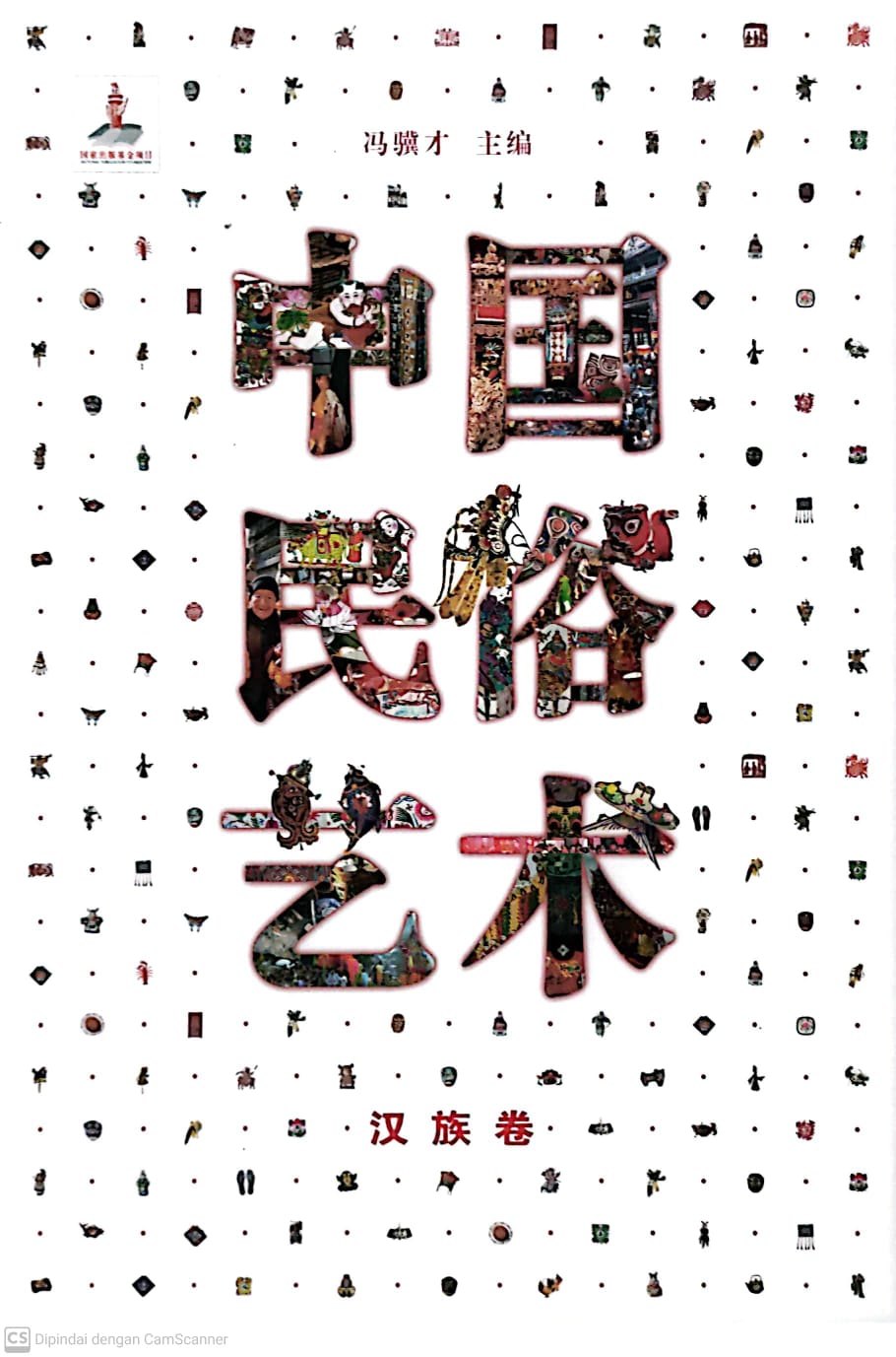 中国民俗艺术 - 汉族卷