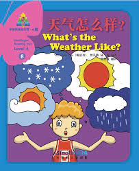 华语阅读金字塔·4级8；天气怎么样？ - Huáyǔ yuèdú jīnzìtǎ·4 jí 8; tiānqì zěnme yàng?