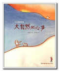 大自然的心声 - Dà zìrán de xīnshēng