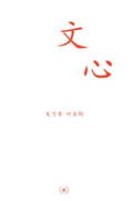 文心 - Wén xīn
