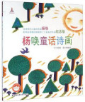 杨唤童话诗画 - Yáng huàn tónghuà shī huà